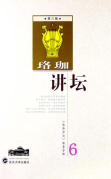 珞珈讲坛 第6辑 封面