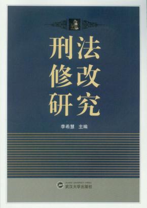 刑法修改研究 封面