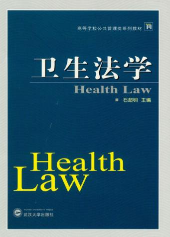 卫生法学 封面