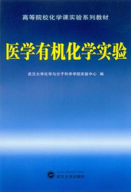 医学有机化学实验 封面