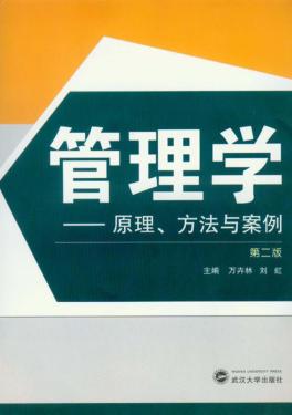 管理学  原理、方法与案例  第2版 封面
