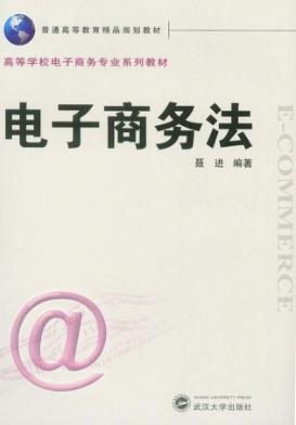 电子商务法 封面