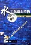 水工混凝土结构  第2版 封面