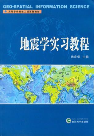 地震学实习教程 封面