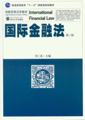 国际金融法  第3版 封面