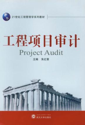 工程项目审计 封面