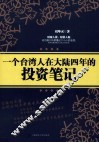 一个台湾人在大陆四年的投资笔记 封面