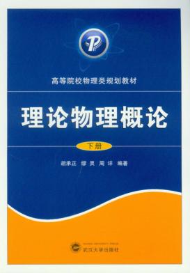 理论物理概论  下 封面
