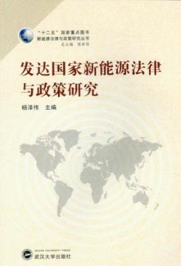 发达国家新能源法律与政策研究 封面