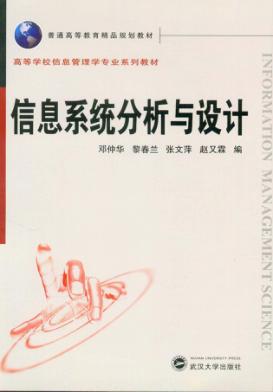 信息系统分析与设计 封面
