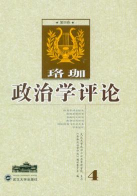 珞珈政治学评论 第4卷 封面