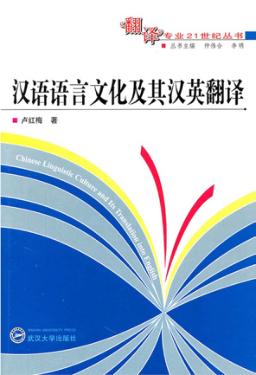 汉语语言文化及其汉英翻译 封面