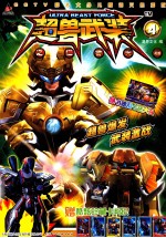 超兽武装之仁者无敌  4 封面