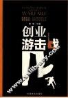创业游击战 封面