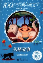 100种世界经典儿童文学普及文库  丛林故事 封面