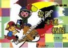 校园卡通板报  小学版 封面