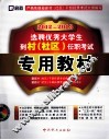 2012-2013选聘优秀大学生到村  社区  任职考试专用教材 电子书封面
