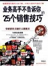 业务高手不告诉你的25个销售技巧 封面