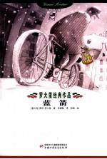 罗大里经典作品  蓝箭 封面