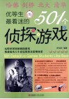 优等生最着迷的501个侦探游戏 封面