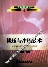 锻压与冲压技术 封面