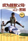 成为智慧父母的12个密码 封面