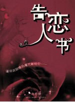 告恋人书 封面
