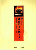请珍惜在一起的日子  萧迹散文集之生命的漂泊 封面