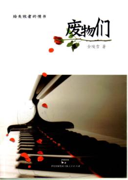 废物们  给失败者的情书 封面