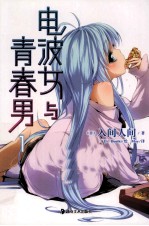 电波女与青春男  1 封面