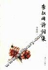 李叔同诗词集 封面