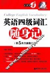 英语四级词汇随身记  第5次全新修订版 封面