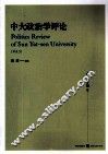 中大政治学评论 第5辑 封面
