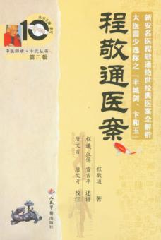 程敬通医案 封面