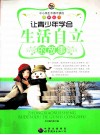 让青少年学会生活自立的故事 封面