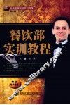 餐饮部实训教程 封面