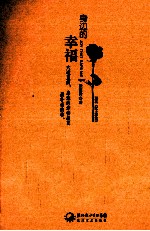 身边的幸福  原名杠上开花 封面