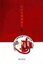 任时光匆匆流去 封面
