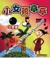 小女孩亭亭  注音版 封面