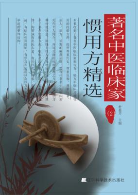 著名中医临床家惯用方精选  2 封面