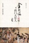 金瓶梅人物榜系列  西门大官人 封面