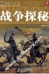 探索与发现  战争探秘 封面