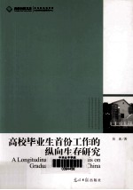 高校毕业生首份工作的纵向生存研究 封面