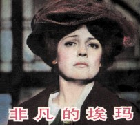 非凡的埃玛 封面