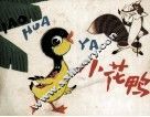 小花鸭 封面