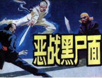 恶战黑尸面 封面