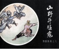 萍踪侠影之九  山野斗强寇 封面