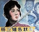 戏剧连环画  杨三姐告状 封面