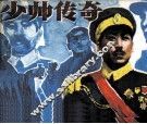 少帅传奇 封面