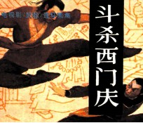 斗杀西门庆 封面